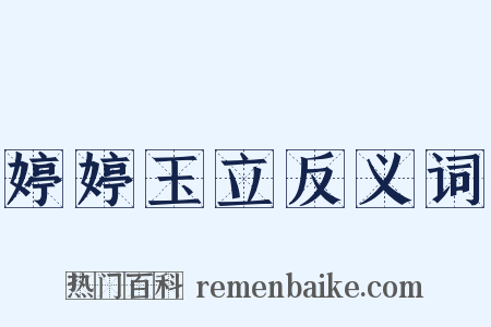 婷婷玉立反义词是什么意思的图片